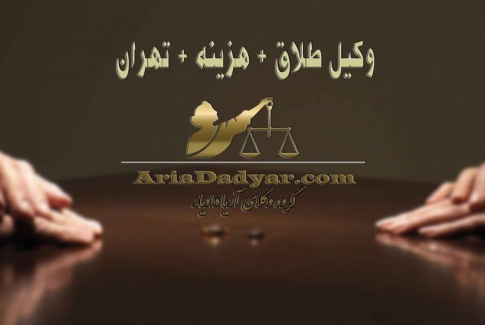 وکیل طلاق + هزینه + تهران
