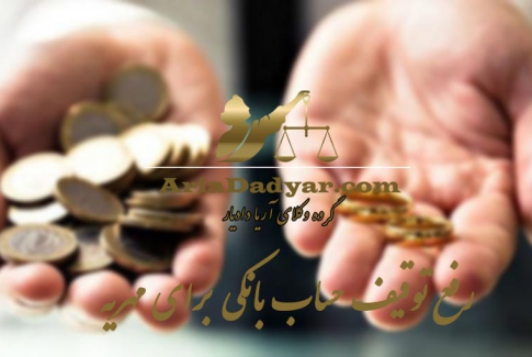 رفع توقیف حساب بانکی برای مهریه
