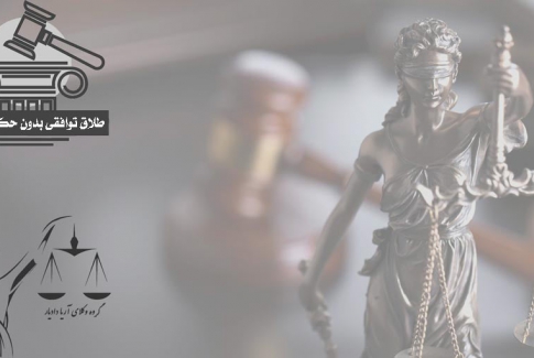 طلاق توافقی بدون حکم دادگاه