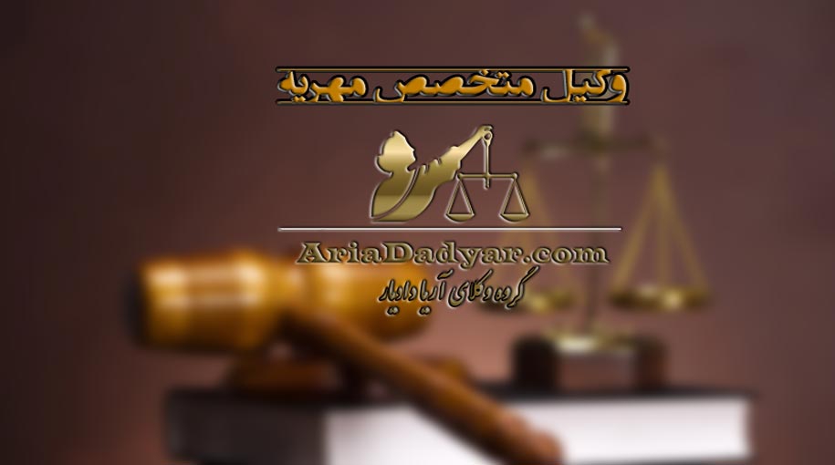 وکیل مهریه | وکیل مهریه در تهران