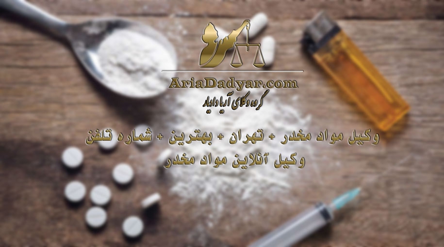 وکیل مواد مخدر + تهران + بهترین + شماره تلفن + آنلاین 
