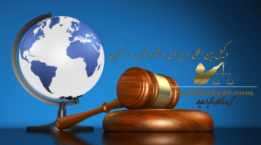وکیل بین المللی + ایران + شماره تماس + بهترین