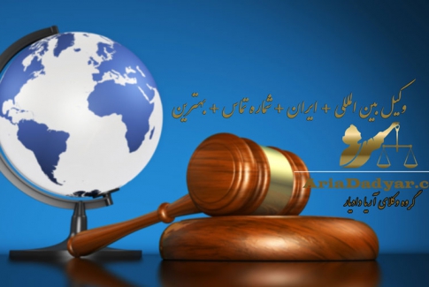 وکیل بین المللی + ایران + شماره تماس + بهترین