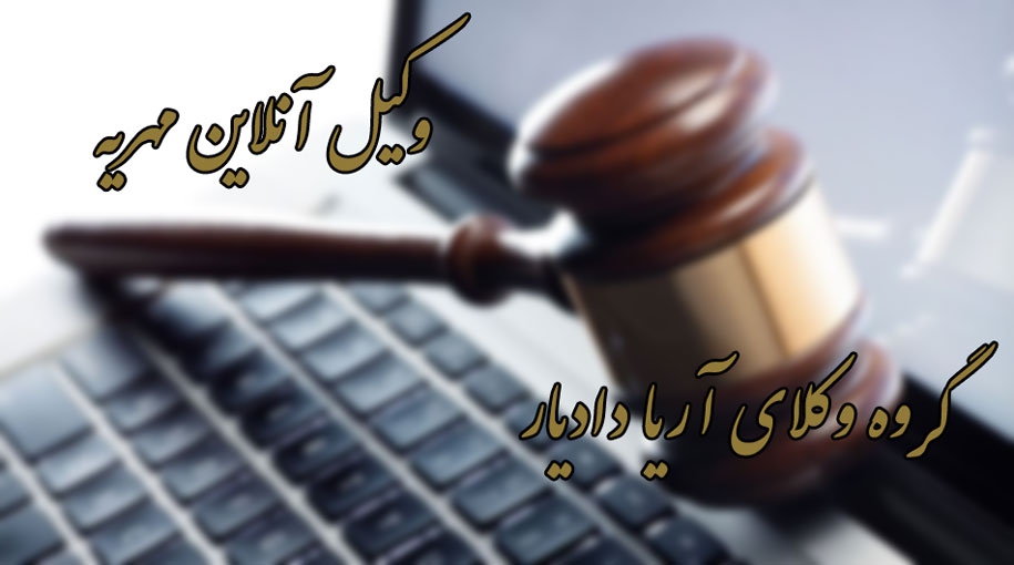 وکیل آنلاین مهریه