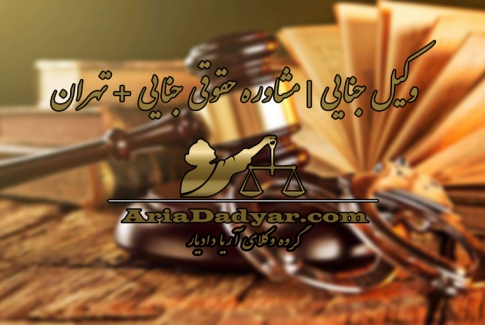 وکیل جنایی | مشاوره حقوقی جنایی + تهران