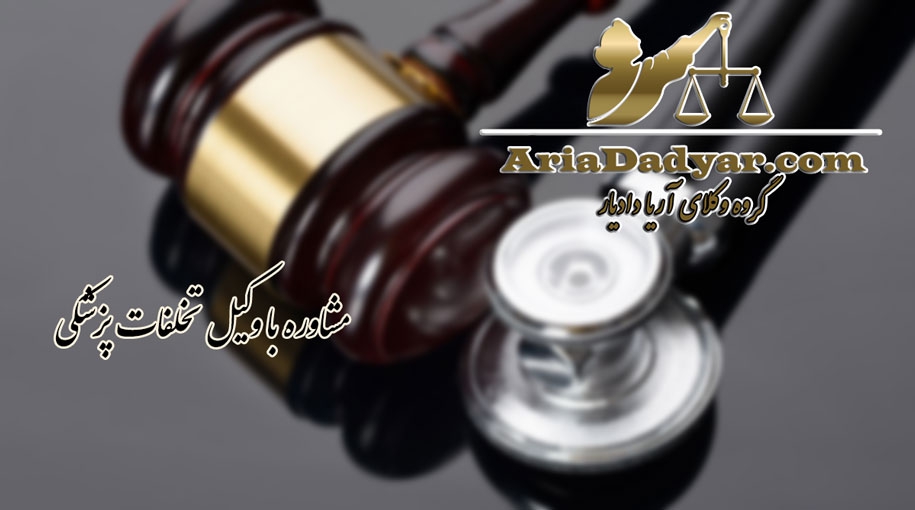 مشاوره با وکیل تخلفات پزشکی | وکیل دادسرای پزشکی | وکیل حقوقی پزشکی