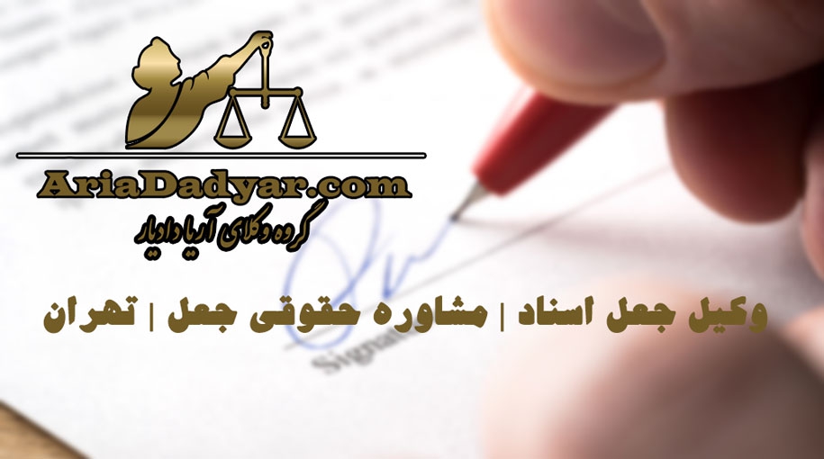 وکیل جعل اسناد | مشاوره حقوقی جعل | تهران