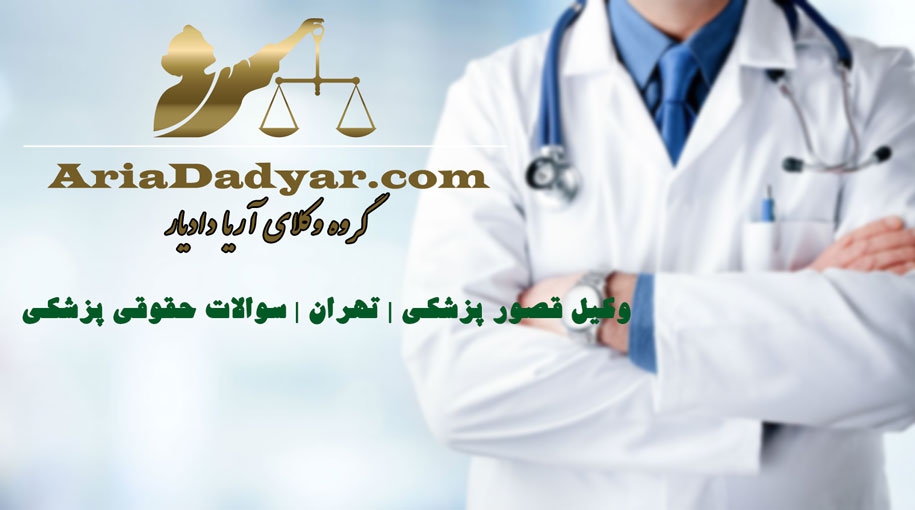 وکیل قصور پزشکی | تهران | سوالات حقوقی پزشکی