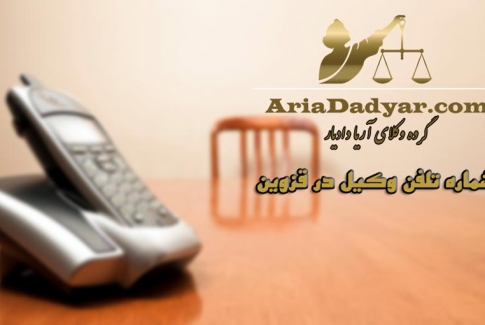 شماره تلفن وکیل در قزوین