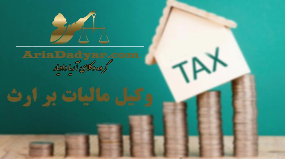 وکیل مالیات بر ارث + تهران