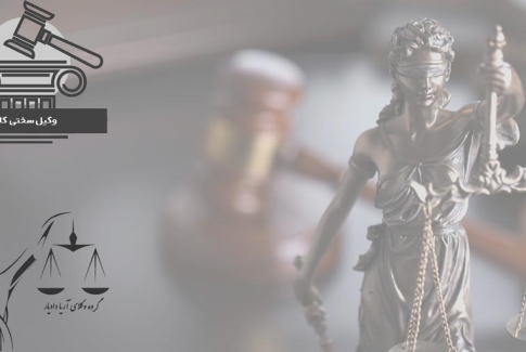 وکیل سختی کار + مشاوره + مشاغل سخت و زیان آور