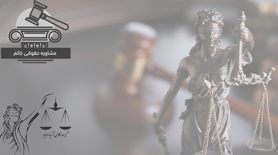 مشاوره حقوقی خانم + آنلاین + طلاق