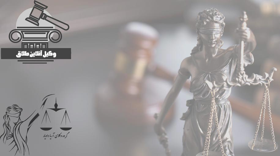 وکیل انلاین برای طلاق | وکیل آنلاین طلاق