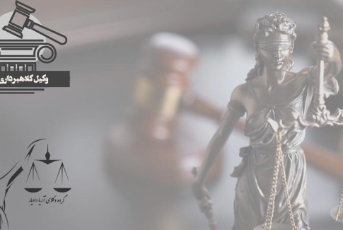 10 ویژگی وکیل کلاهبرداری کرج