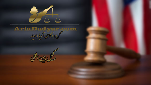 بهترین وکیل بین المللی ایران
