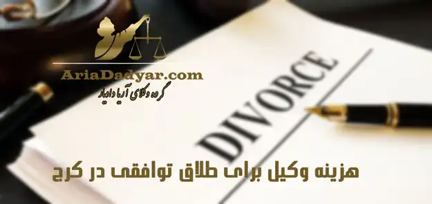 وکیل طلاق توافقی در کرج