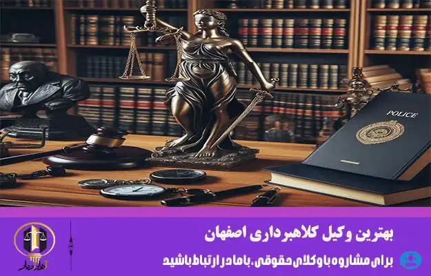 وکیل کلاهبرداری در اصفهان