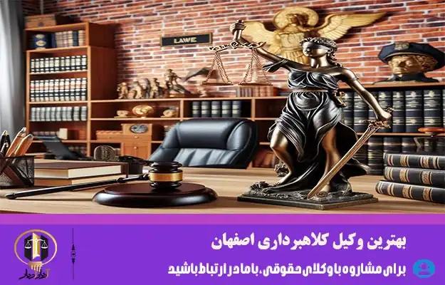 وکیل کلاهبرداری اصفهان