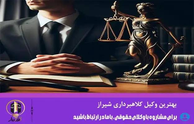 بهترین وکیل کلاهبرداری شیراز