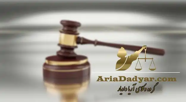 بهترین وکیل ایران