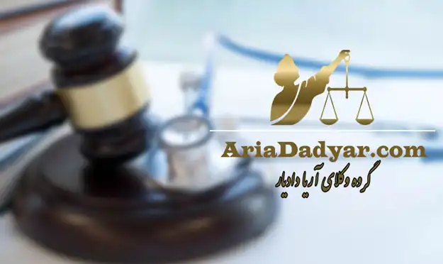 وکیل حقوقی پزشکی