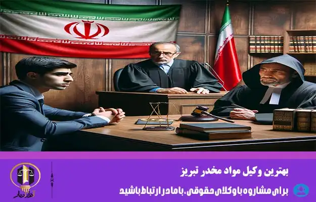 وکیل مواد مخدر تبریز
